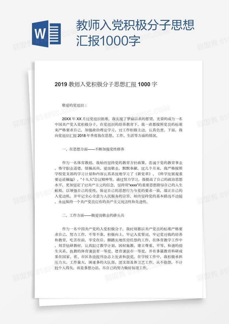 教师入党积极分子思想汇报1000字