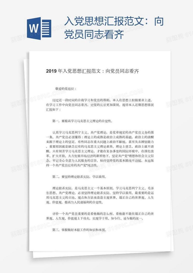 入党思想汇报范文：向党员同志看齐