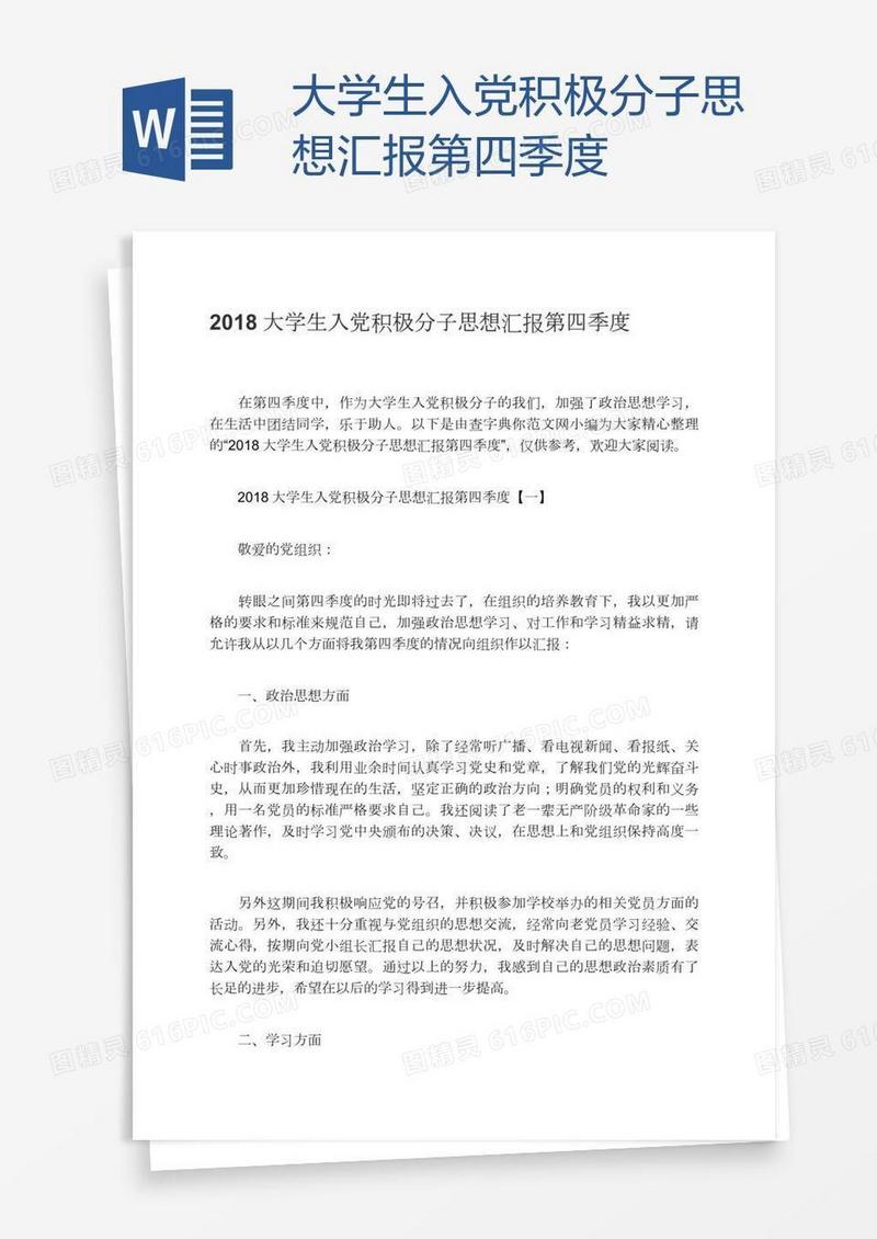 大学生入党积极分子思想汇报第四季度