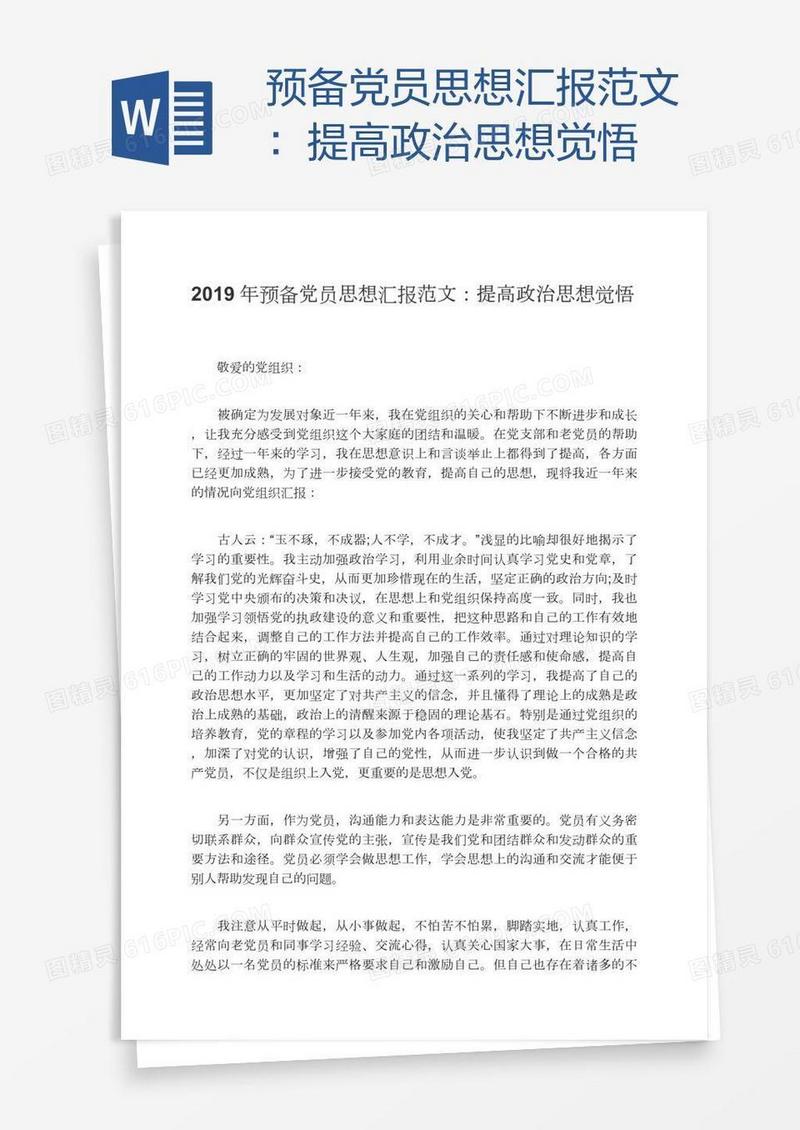 预备党员思想汇报范文：提高政治思想觉悟