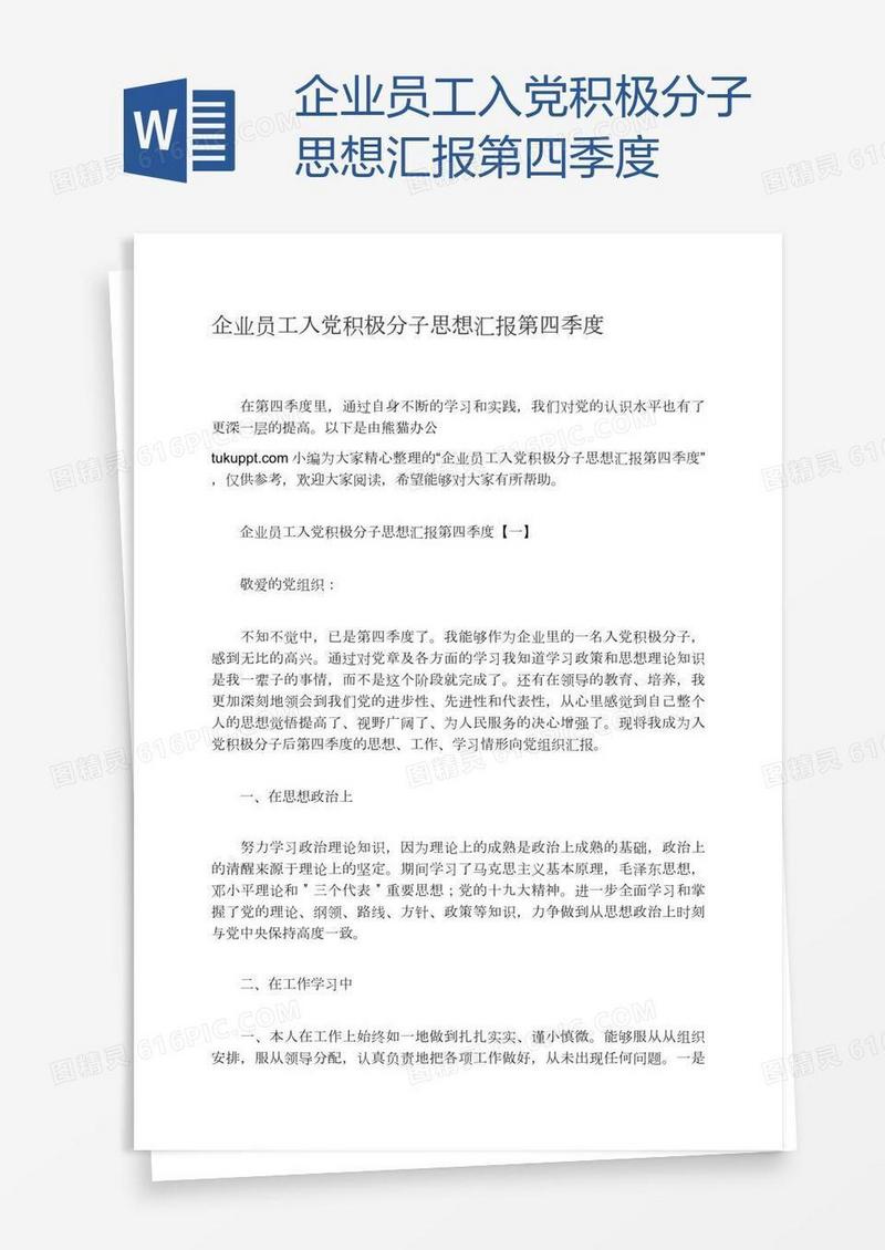 企业员工入党积极分子思想汇报第四季度