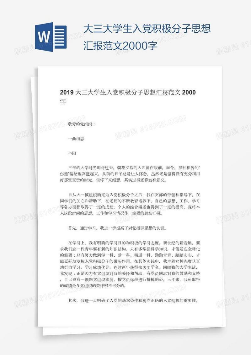 大三大学生入党积极分子思想汇报范文2000字