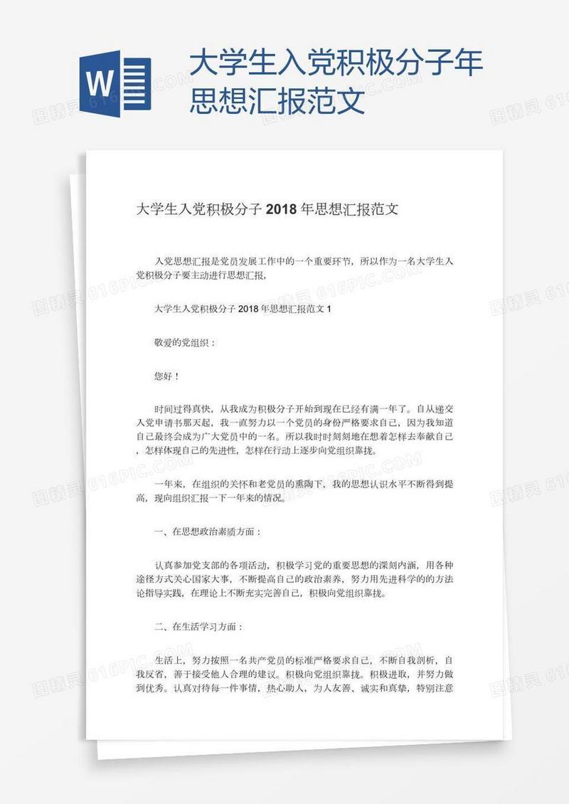 大学生入党积极分子年思想汇报范文