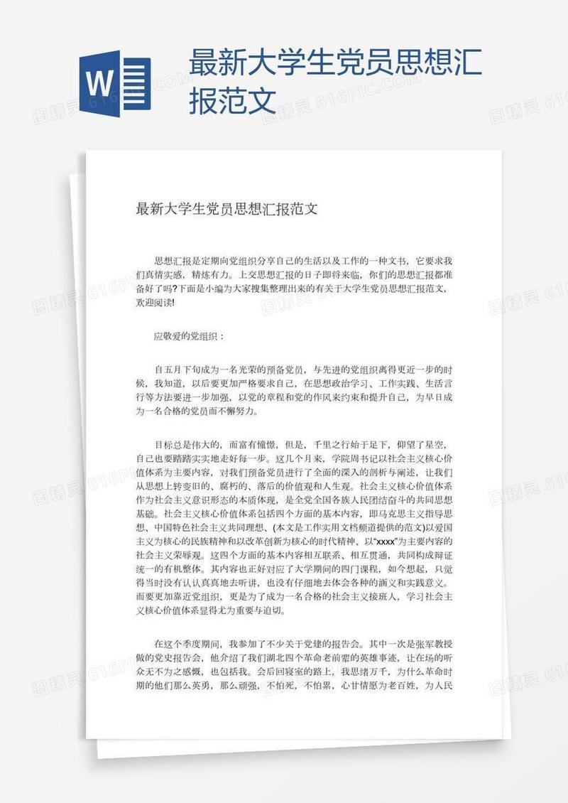 最新大学生党员思想汇报范文