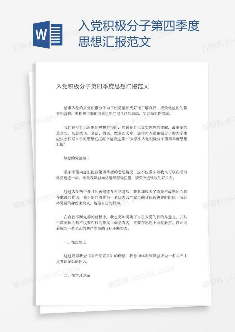 入党积极分子第四季度思想汇报范文