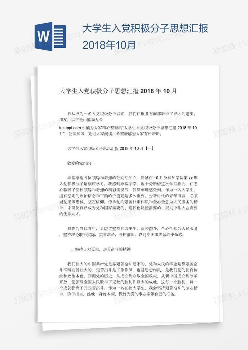 大学生入党积极分子思想汇报2018年10月