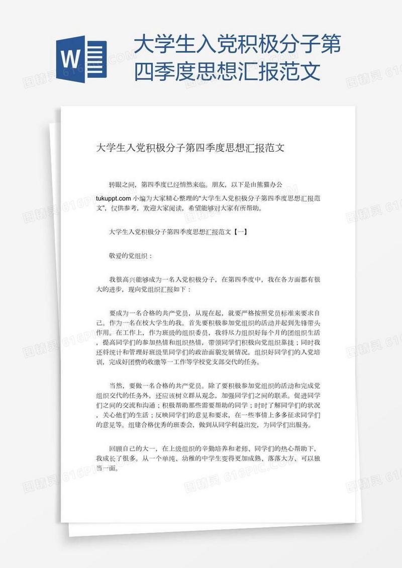 大学生入党积极分子第四季度思想汇报范文