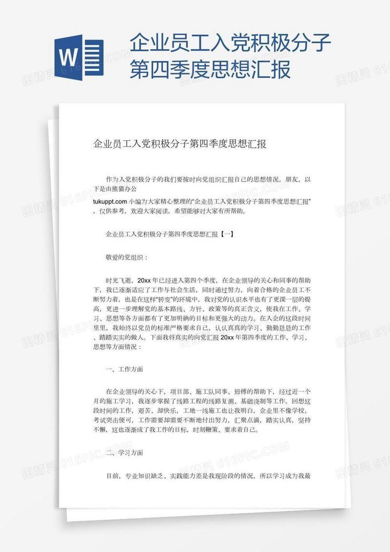 企业员工入党积极分子第四季度思想汇报