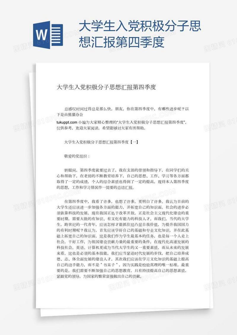 大学生入党积极分子思想汇报第四季度