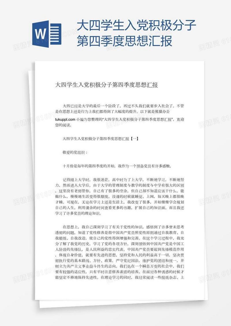 大四学生入党积极分子第四季度思想汇报