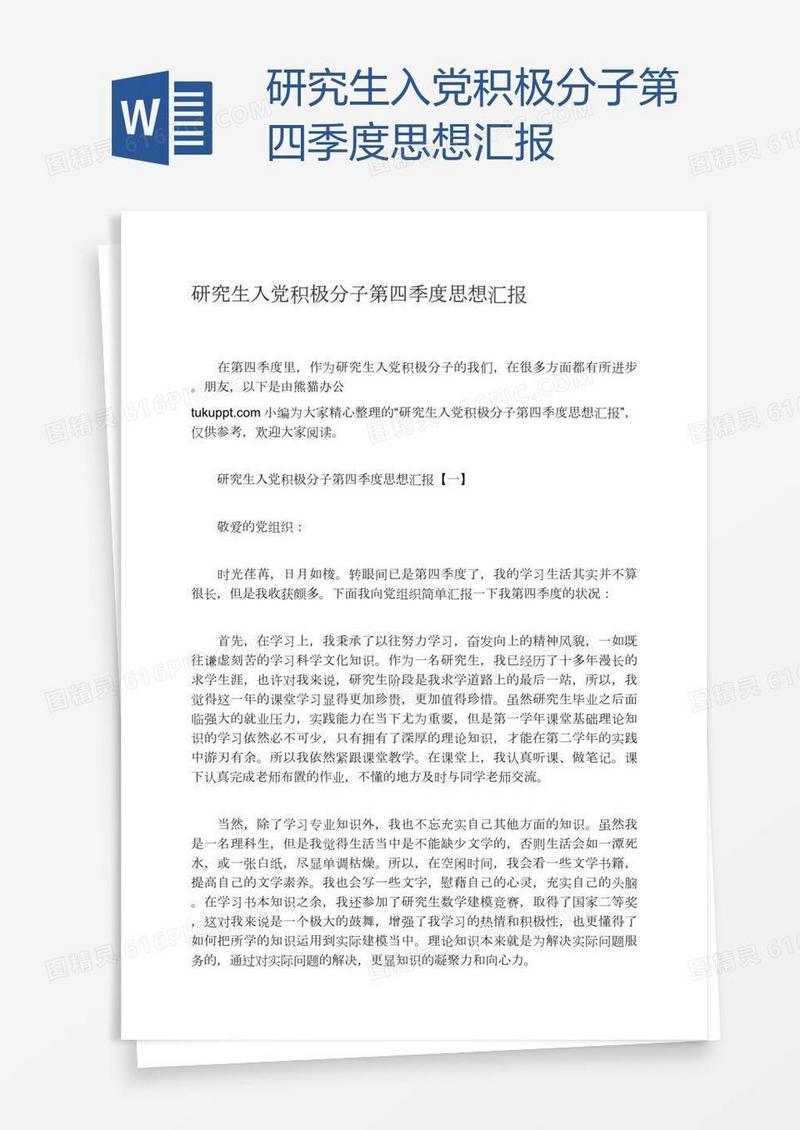 研究生入党积极分子第四季度思想汇报