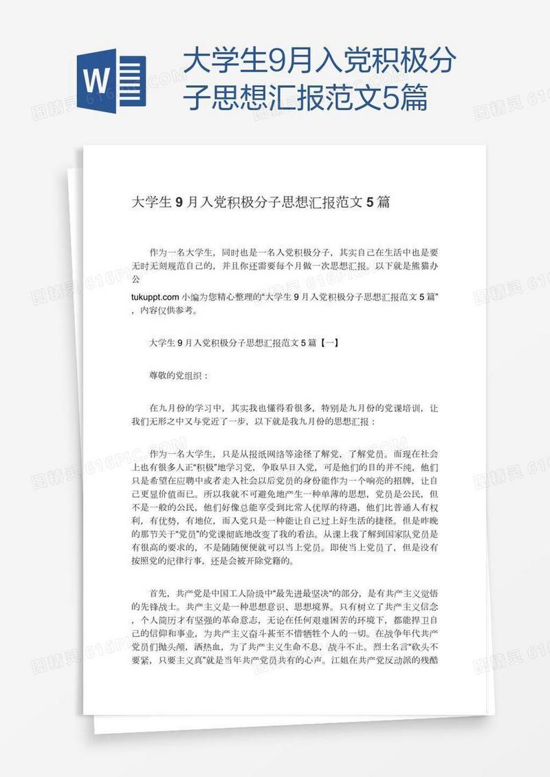 大学生9月入党积极分子思想汇报范文5篇