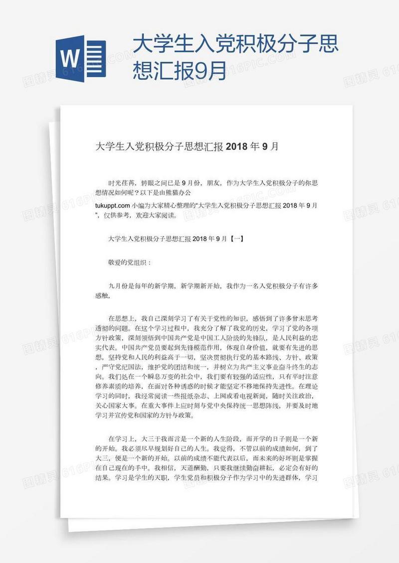 大学生入党积极分子思想汇报9月
