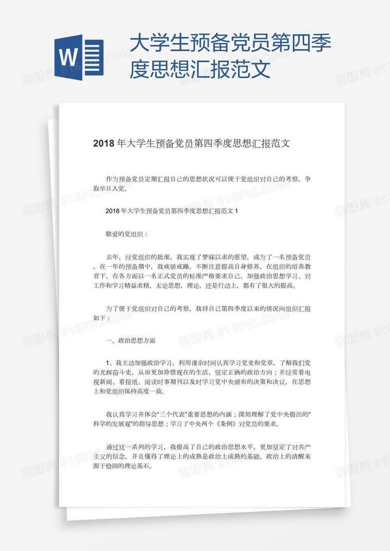 大学生预备党员第四季度思想汇报范文