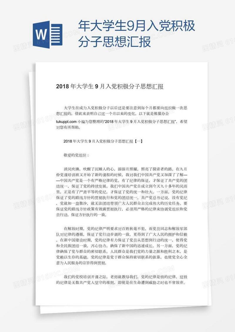 年大学生9月入党积极分子思想汇报