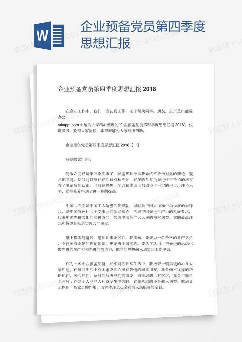 企业预备党员第四季度思想汇报