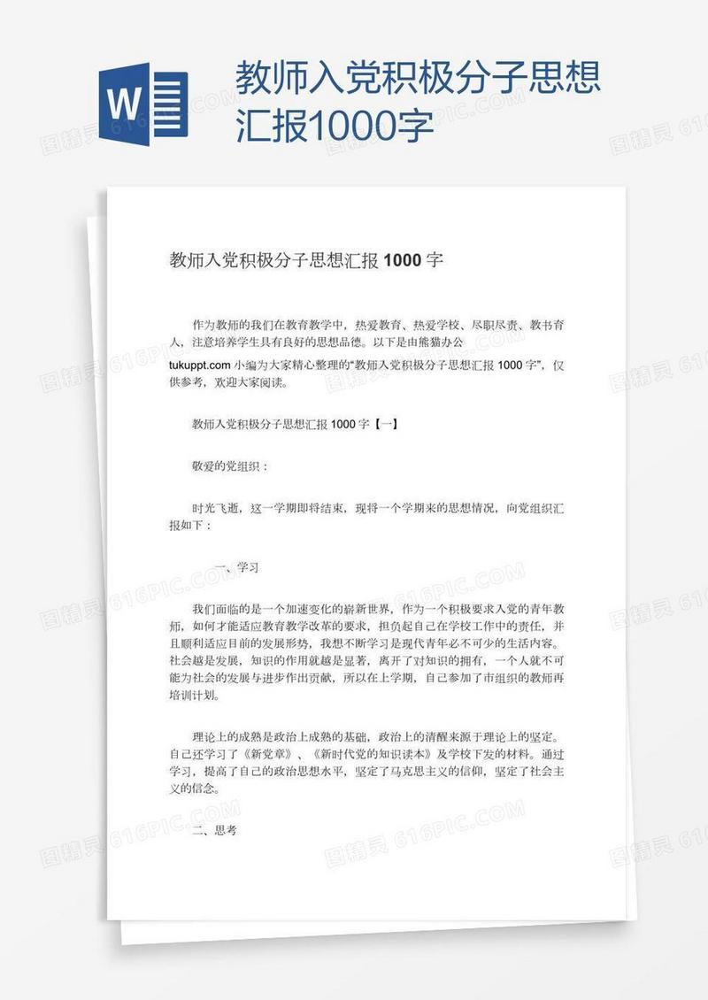 教师入党积极分子思想汇报1000字