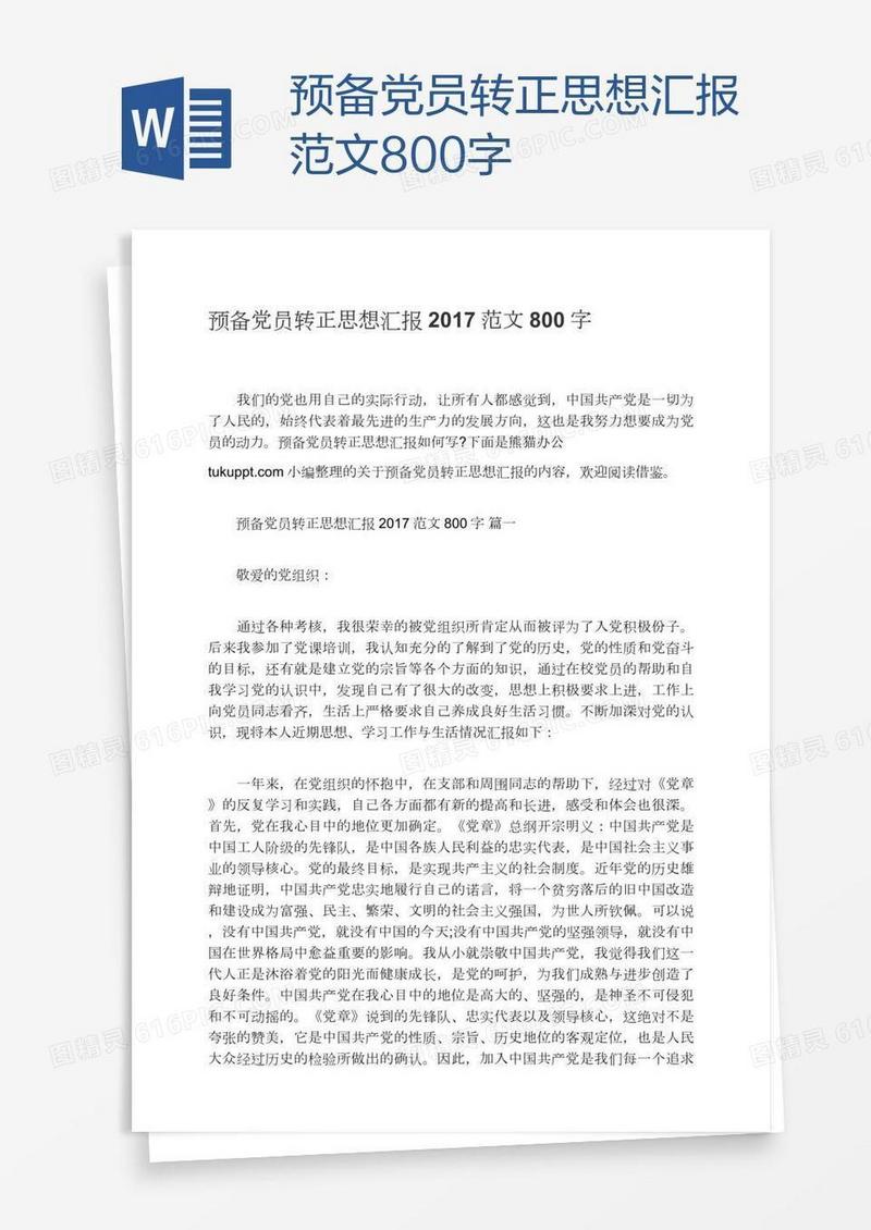预备党员转正思想汇报范文800字