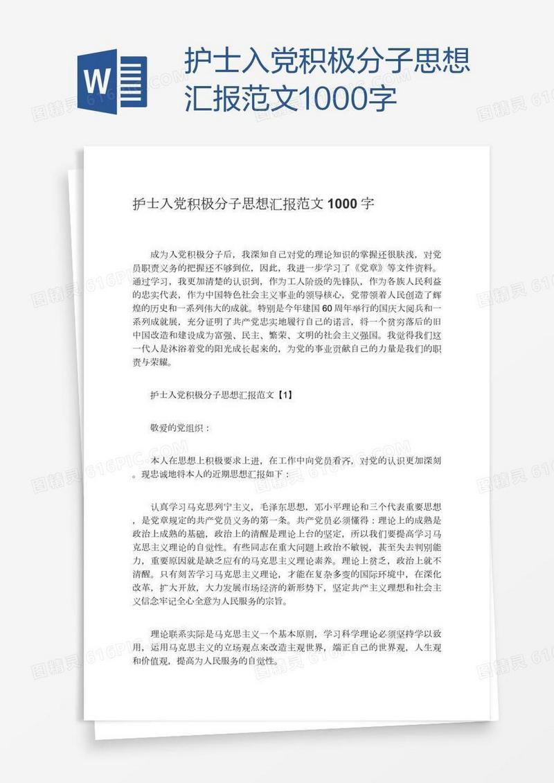 护士入党积极分子思想汇报范文1000字