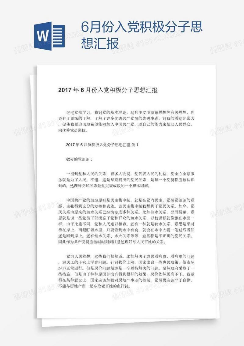 6月份入党积极分子思想汇报