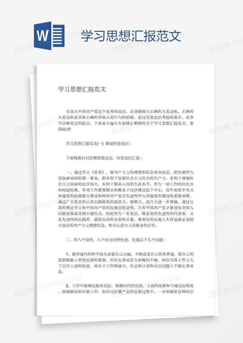 学习思想汇报范文