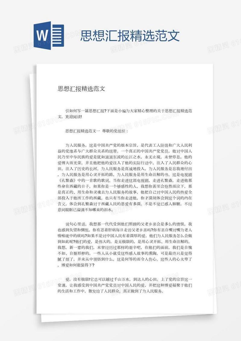 思想汇报精选范文