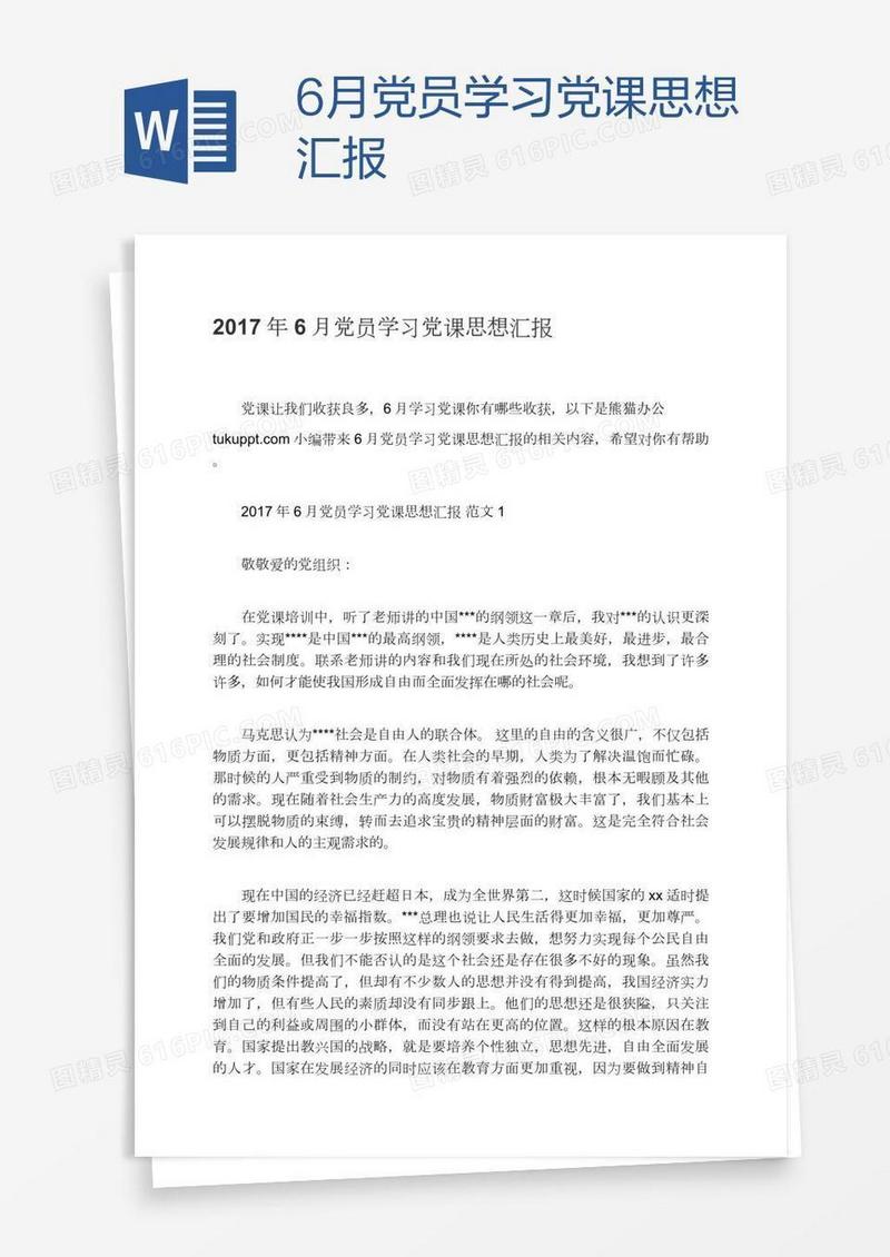 6月党员学习党课思想汇报
