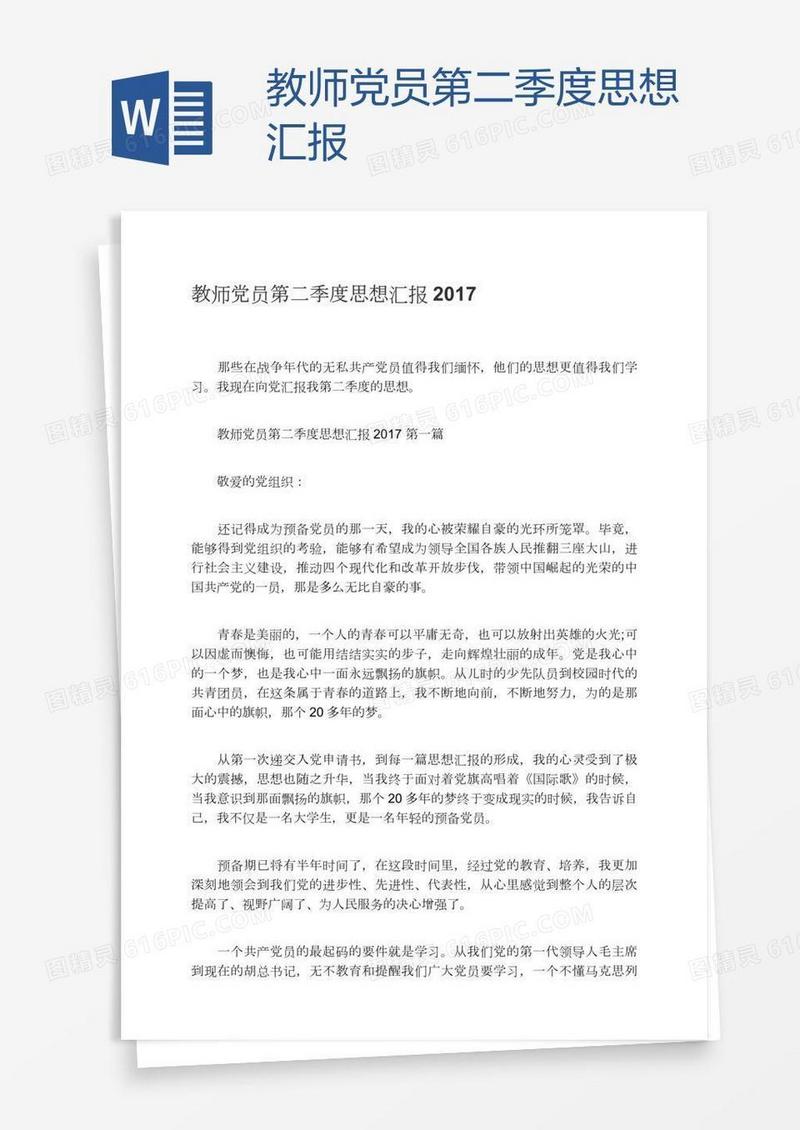 教师党员第二季度思想汇报