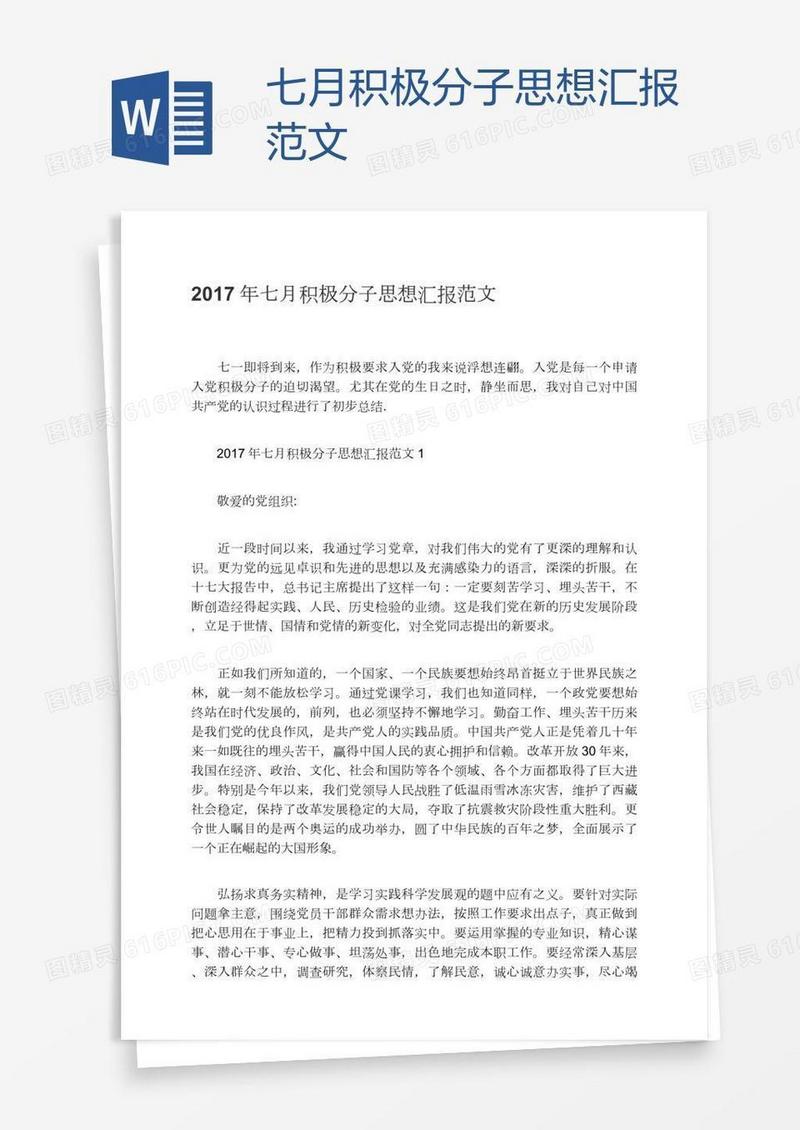 七月积极分子思想汇报范文