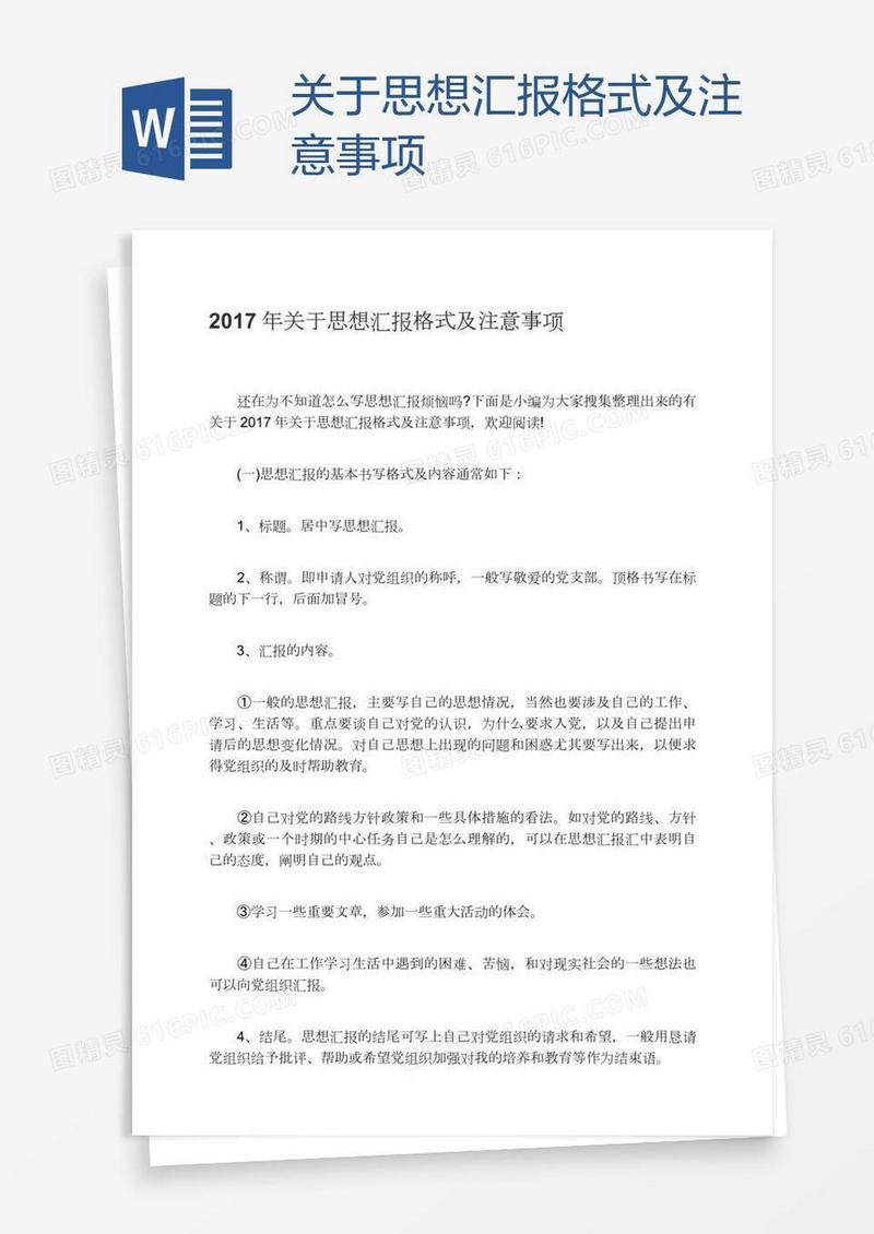 关于思想汇报格式及注意事项