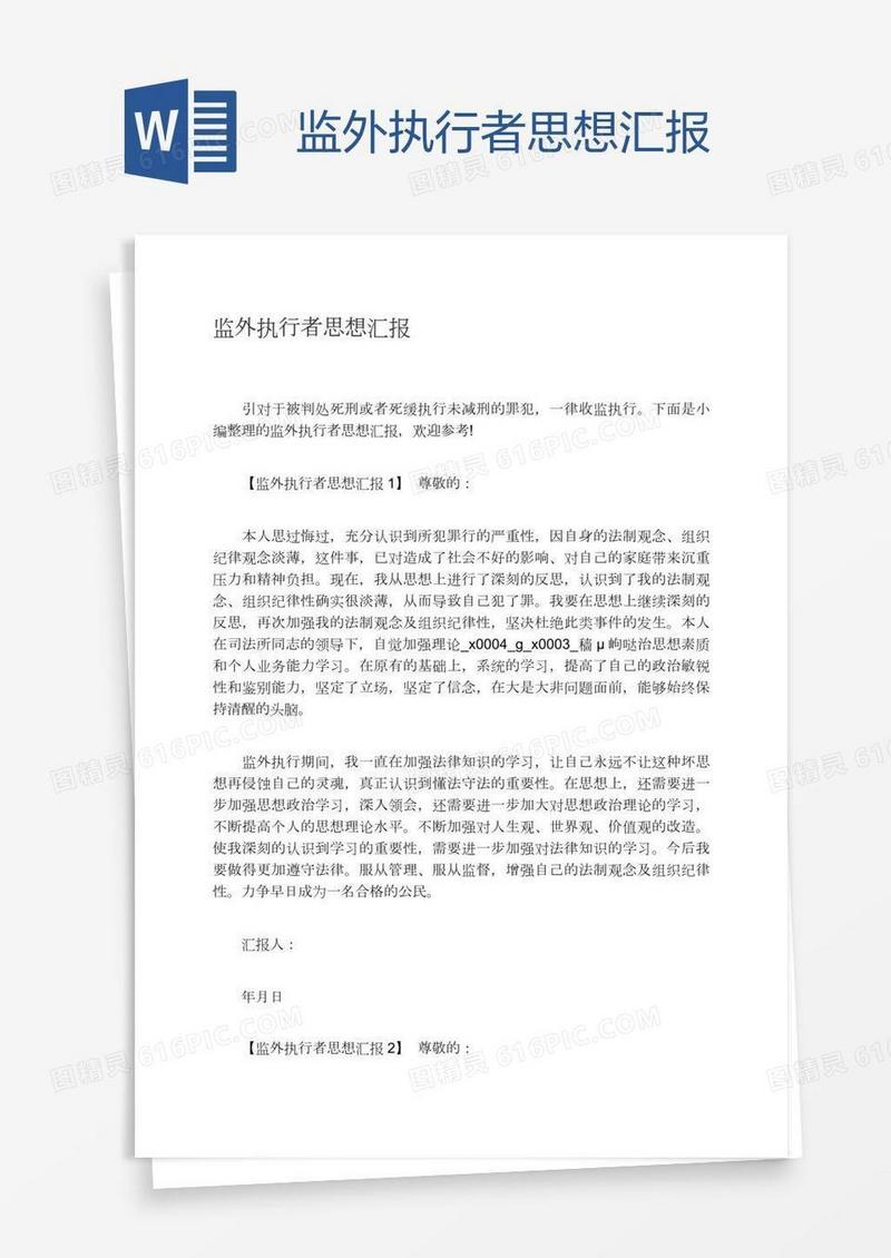 监外执行者思想汇报