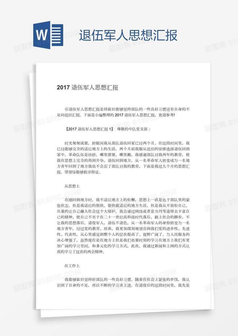 退伍军人思想汇报