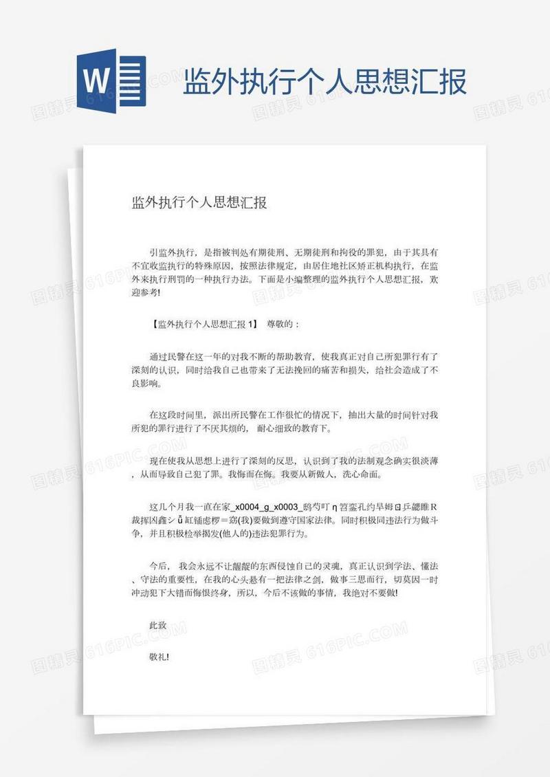监外执行个人思想汇报