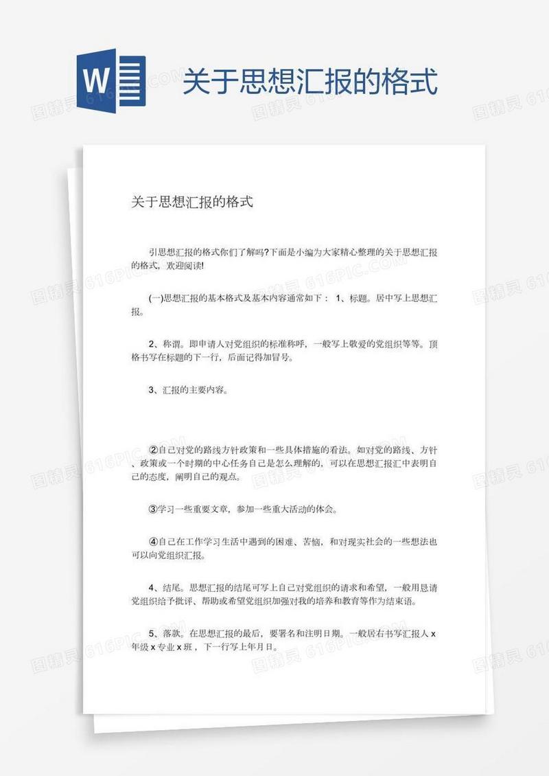 关于思想汇报的格式