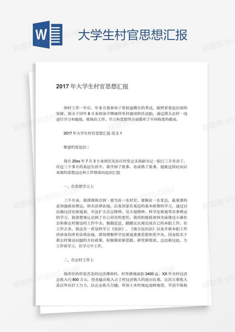 大学生村官思想汇报