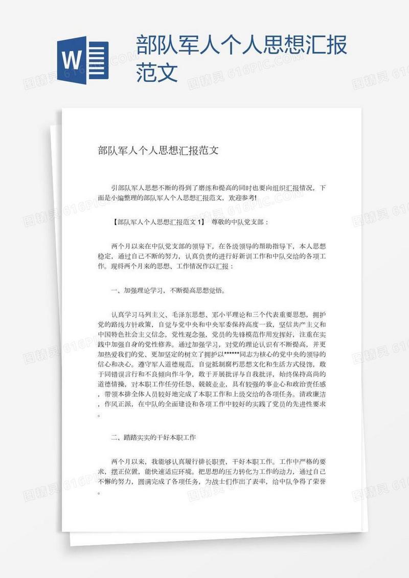 部队军人个人思想汇报范文