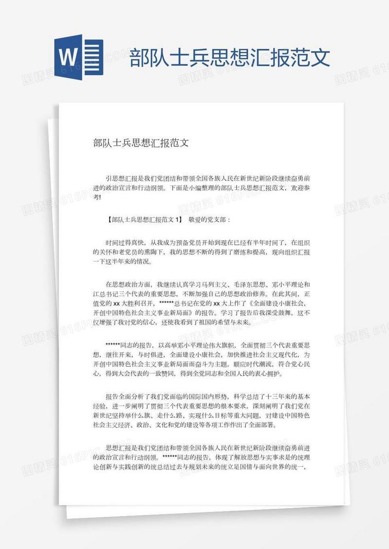 部队士兵思想汇报范文