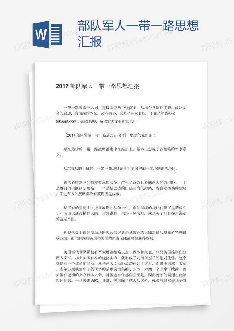 部队军人一带一路思想汇报