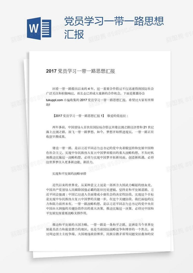 党员学习一带一路思想汇报