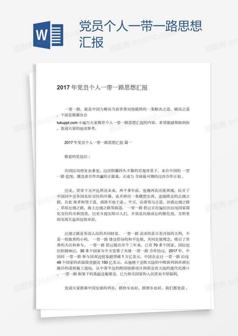 党员个人一带一路思想汇报