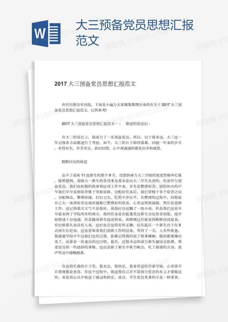 大三预备党员思想汇报范文