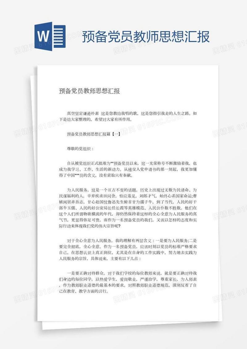 预备党员教师思想汇报