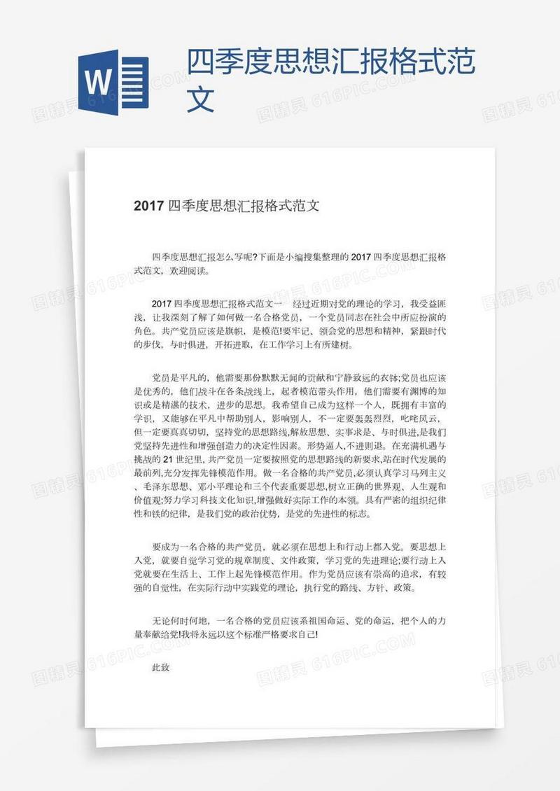 四季度思想汇报格式范文