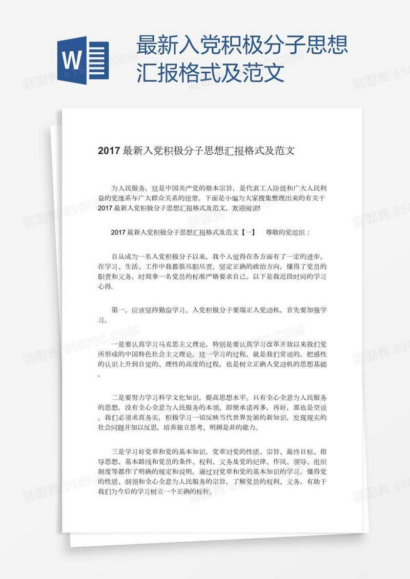 最新入党积极分子思想汇报格式及范文