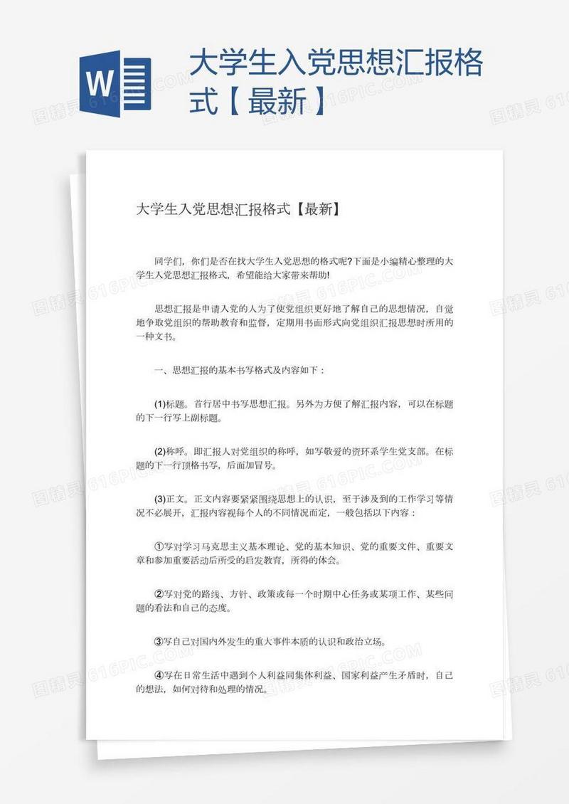 大学生入党思想汇报格式【最新】