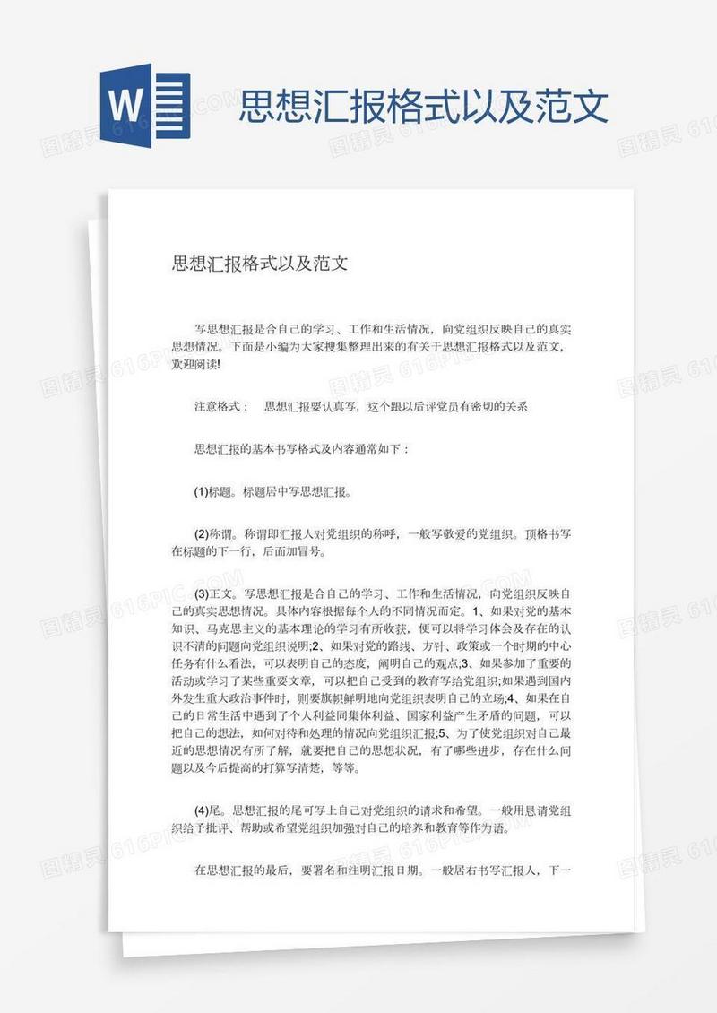 思想汇报格式以及范文