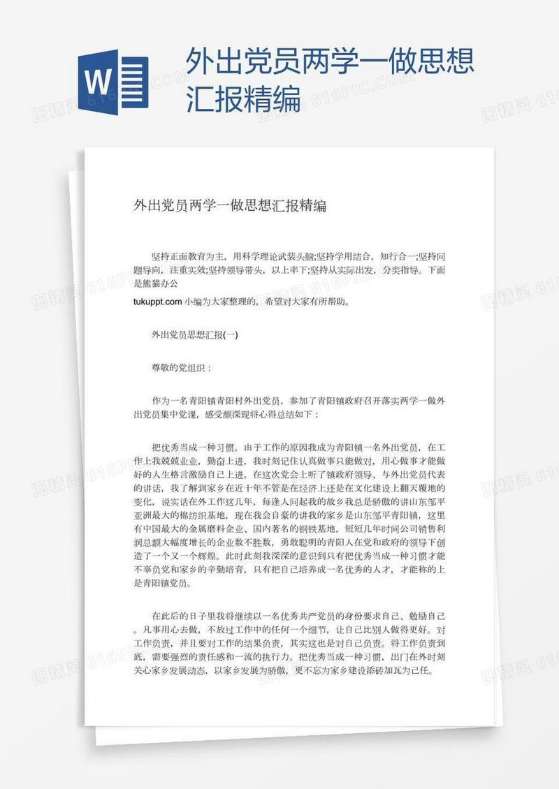 外出党员两学一做思想汇报精编