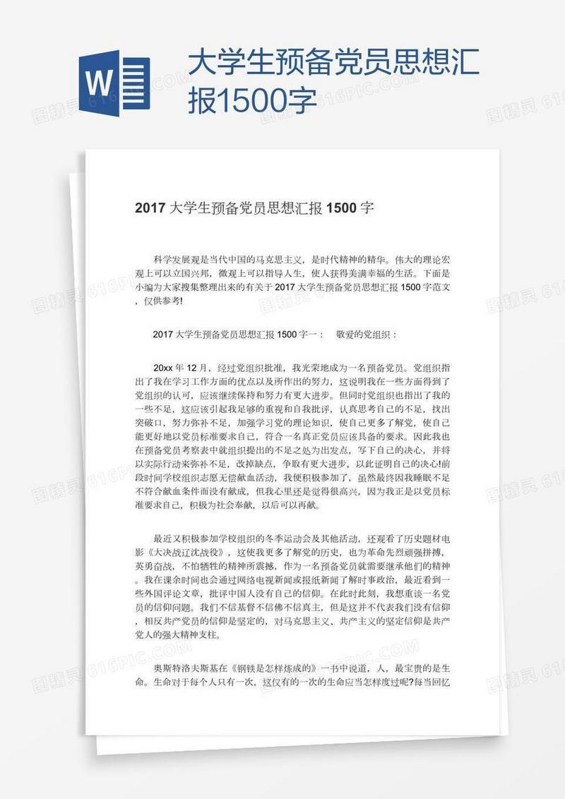 大学生预备党员思想汇报1500字