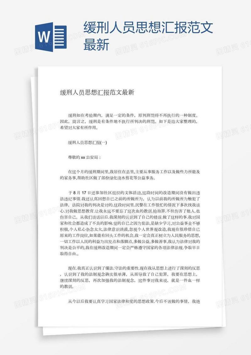 缓刑人员思想汇报范文最新