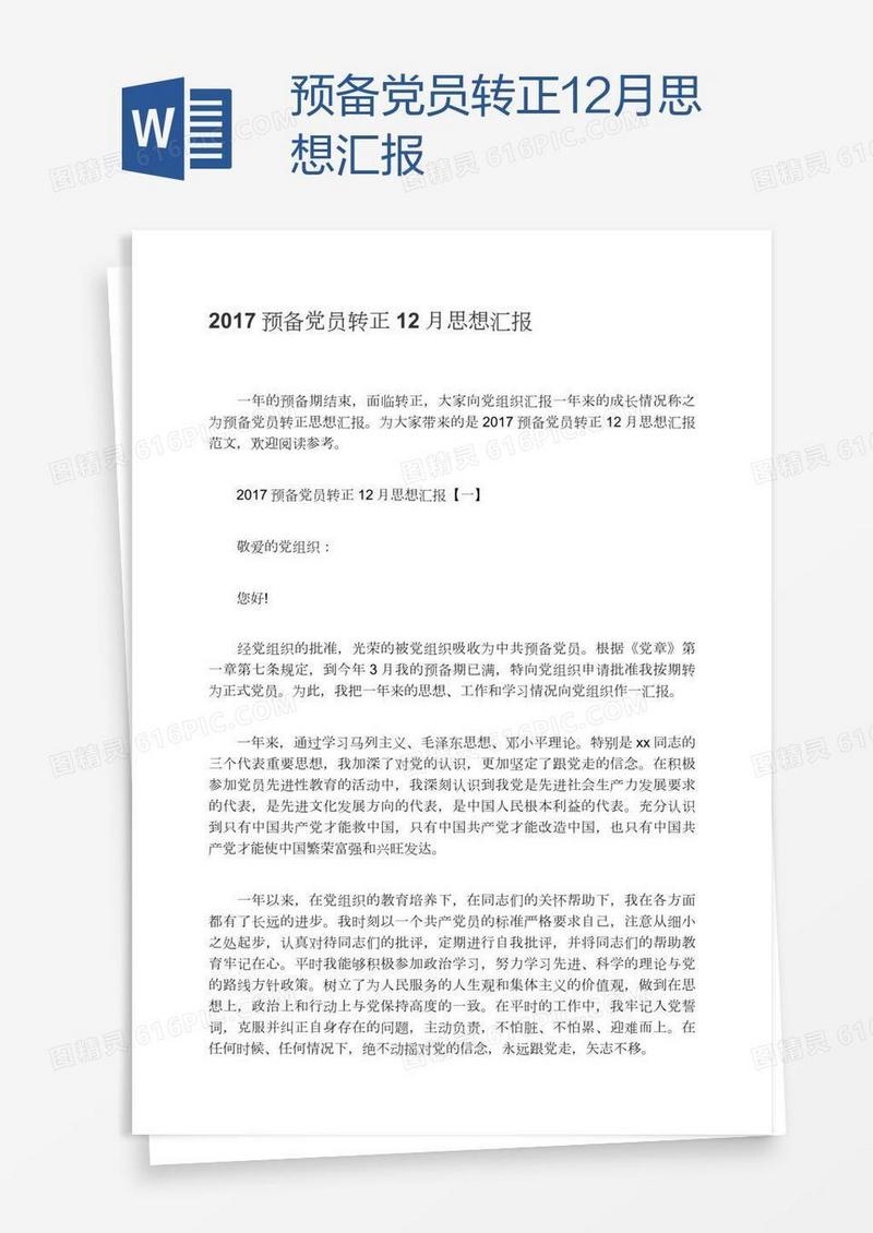 预备党员转正12月思想汇报